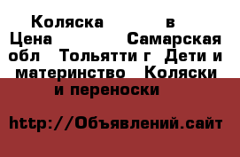 Коляска zippy  2 в 1 › Цена ­ 11 000 - Самарская обл., Тольятти г. Дети и материнство » Коляски и переноски   